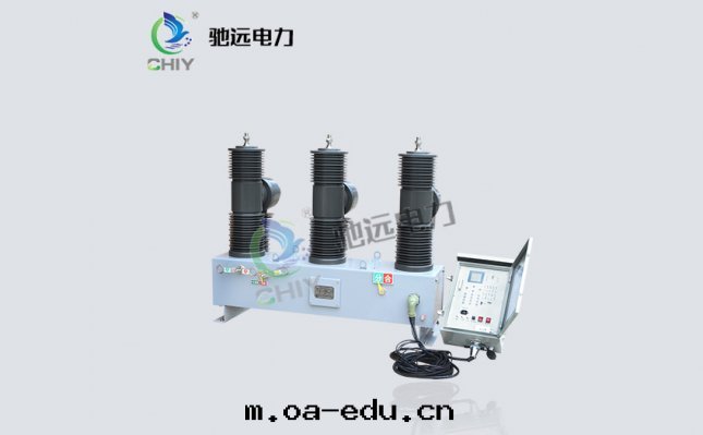 ZW32-35KV/1250-31.5戶外(wài)高(gāo)壓智能(néng)真(zhēn)空(kōng)斷路(lù)器