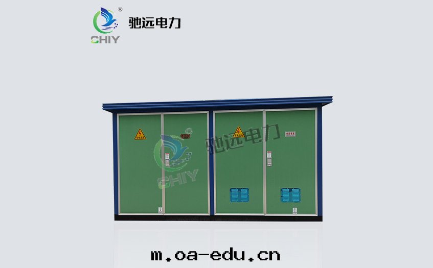 YB□-12/0.4-□箱(xiāng)式變(biàn)電(diàn)站